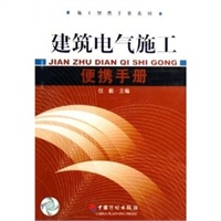 建筑电气施工便携手册/施工便携手册系列