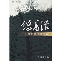 悠着活：柳荫散文随笔选
