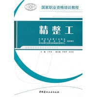 精整工/国家职业资格培训教程