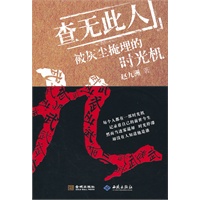查无此人：被时光掩埋的时光机