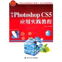 中文Photoshop CS5应用实践教程