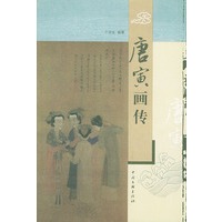 唐寅画传