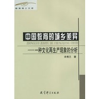 中国教育的城乡差异——一种文化再生产现象的分析/教育博士文库
