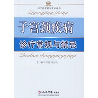 子宫颈疾病诊疗常规与禁忌.妇产科常规与禁忌