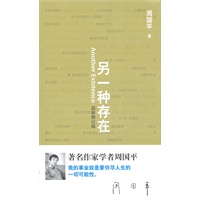 周国平－另一种存在(最新修订版)