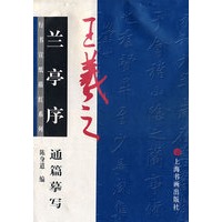 王羲之兰亭序通篇摹写