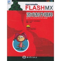 Macromedia　FLASH MX游戏制作精粹（附CD-ROM光盘一张）
