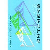 编译程序设计原理