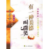 有一种美德叫微笑/读品悟中学生体验阅读系列