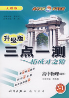 升级版三点一测拓成才之路：高中物理（必修3-1）——人教版