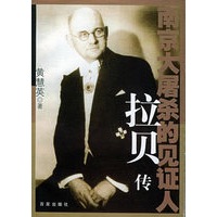 南京大屠杀的见证人——拉贝传