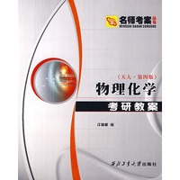 物理化学考研教案（天大·第四版）
