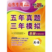 英语（山东专用新课标）（B版专题训练 2009年高考二轮复习必备）：五年真题三年模拟