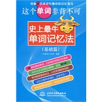 这个单词非背不可：史上最牛单词记忆法 (基础篇)