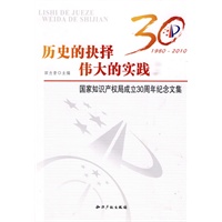 历史的抉择伟大的实践国家知识产权局成立30周年纪念文集
