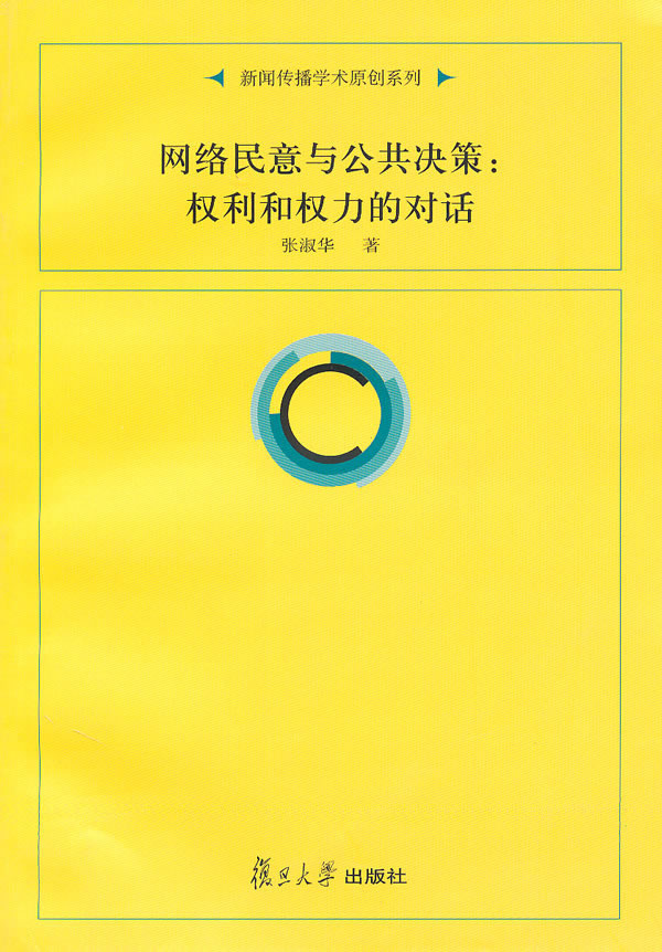 网络民意与公共决策:权利和权力的对话(新闻传