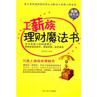 工薪族理财魔法书