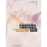 新中国电影50年/当代电影论丛