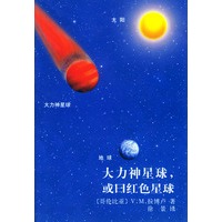 大力神星球，或曰红色星球