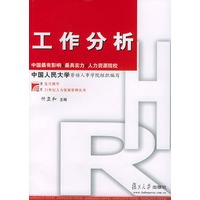 工作分析——复旦博学·21世纪人力资源管理丛书