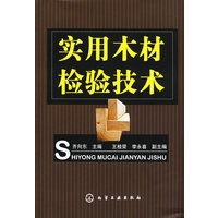 实用木材检验技术