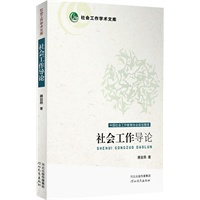社会工作导论（中国社会工作教育协会规划整理）