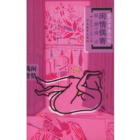 重读李渔丛书——闲情偶寄(三)妖颜惑众