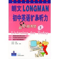 朗文初中英语护展听力：越听越清楚（3）