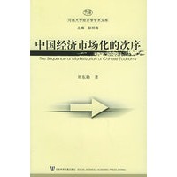 中国经济市场化的次序——河南大学经济学学术文库