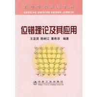 位错理论及其应用——高等学校规划教材