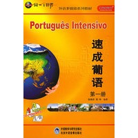 速成葡语(1)(配CD/CD-ROM)(同一个世界系列多媒体教材)