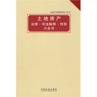 法律司法解释判例小全书——土地房产法律司法解释判例小全书