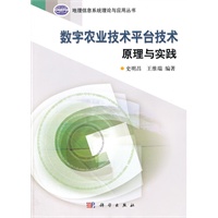 数字农业技术平台技术原理与实践