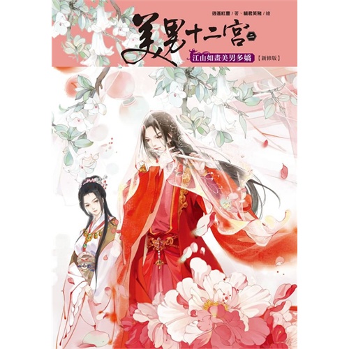 00 数量 美男十二宫2:江山如画美男多娇(新修版 定价:96.