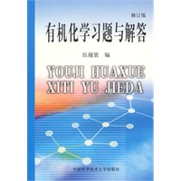 有机化学习题与解答（修订版）