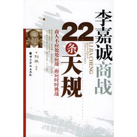 李嘉城商战22条天规