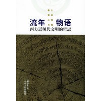 流年物语：西方近现代文明的哲思——大学博雅教育丛书