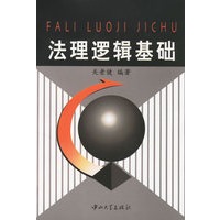 法理逻辑基础