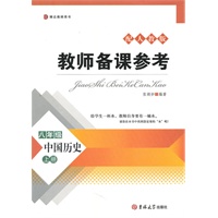 教师备课参考——八年级历史上册