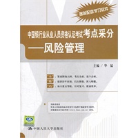 中国银行业从业人员资格认证考试考点采分——风险管理