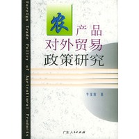 农产品对外贸易政策研究