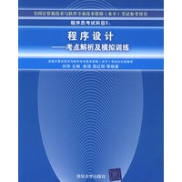 程序员考试科目2:程序设计——考点解析及模拟训练