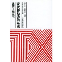 现代移动通信系统