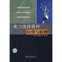电力线路器材应用与检测