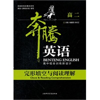 奔腾英语——完形填空与阅读理解*高二