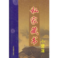 私家藏书小宝库·第二辑（全十二卷）