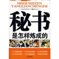 秘书是怎样炼成的