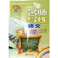 名师导练：语文八年级上册
