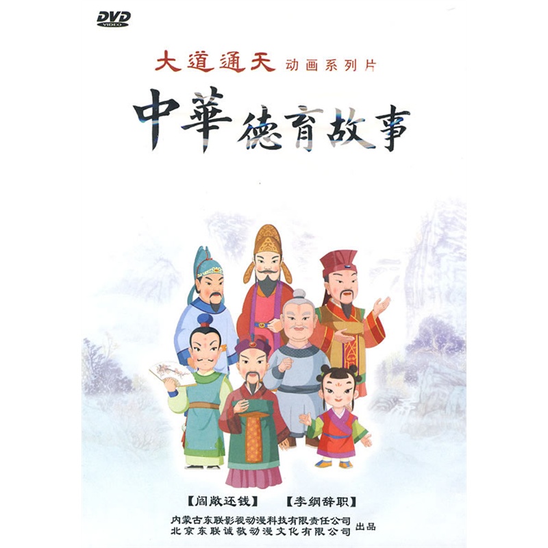 大道通天动画系列片:中华德育故事-阎敞还钱、