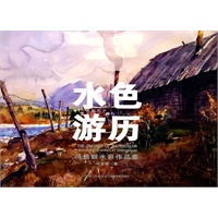 水色游历——冯信群水彩作品集